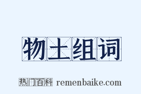 物土组词是什么意思的图片